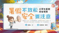 漫画风小学生暑假安全教育 课件
