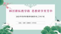 2025年秋季第一学期学校教导处工作计划【课件】