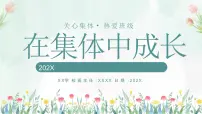 【凝聚力】【中小学】热爱集体认识集体团结教育主题班会：在集体中成长【课件】