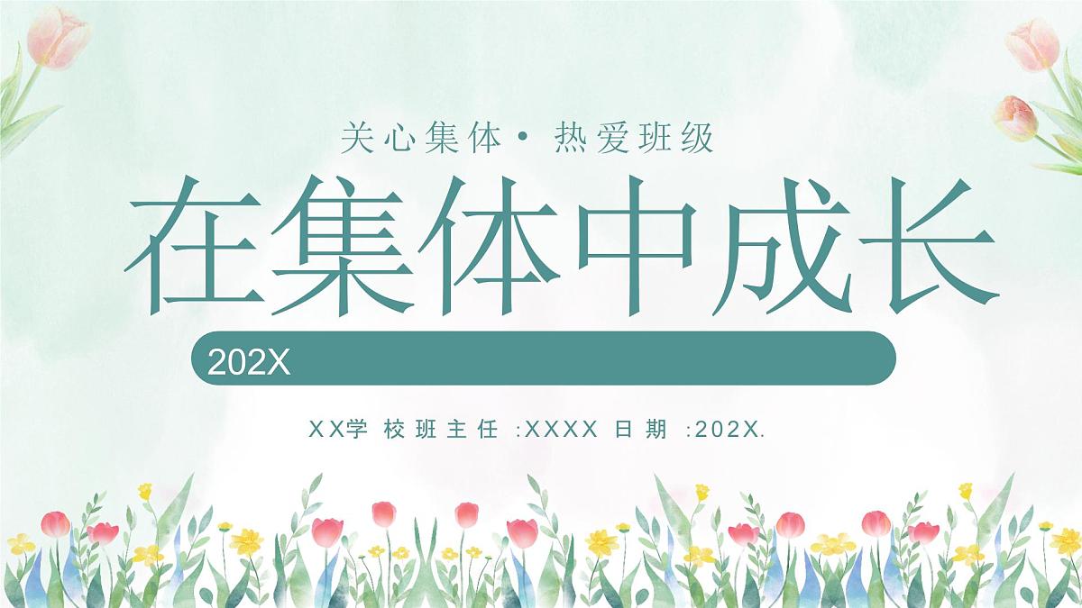 【凝聚力】【中小学】热爱集体认识集体团结教育主题班会:在集体中成长【课件】第1页