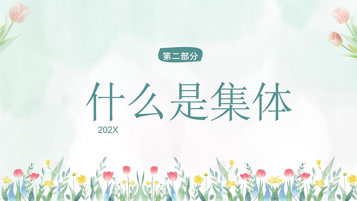 【凝聚力】【中小学】热爱集体认识集体团结教育主题班会:在集体中成长【课件】第7页