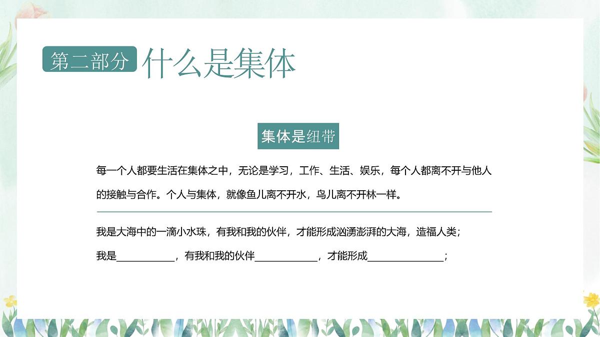 【凝聚力】【中小学】热爱集体认识集体团结教育主题班会:在集体中成长【课件】第8页