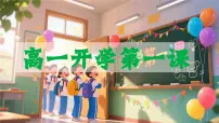 【高一】2025秋季第一学期开学第一课班会课件：金秋逐梦启新程，青春执笔绘华章【课件】