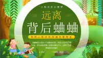 绿色卡通学校人际交往沟通主题班会远离背后蛐蛐 课件