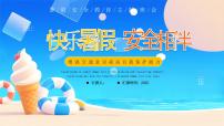 蓝色卡通快乐暑假安全相伴 课件