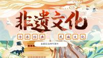 非物质文化遗产介绍-小学主题班会PPT课件