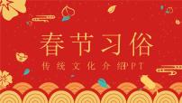 春节习俗【课件】