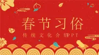 春节习俗【课件】