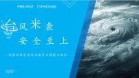 台风来袭，安全至上——暑假预防台风安全教育主题线上班会-2025-2026学年初中主题班会优质课件（通用版）