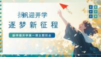 扬帆迎开学，逐梦新征程——2025年秋季新学期开学第一课主题班会-2025-2026学年高中主题班会优质课件