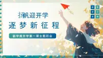 扬帆迎开学,逐梦新征程——2025年秋季新学期开学第一课主题班会-2025-2026学年高中主题班会优质课件