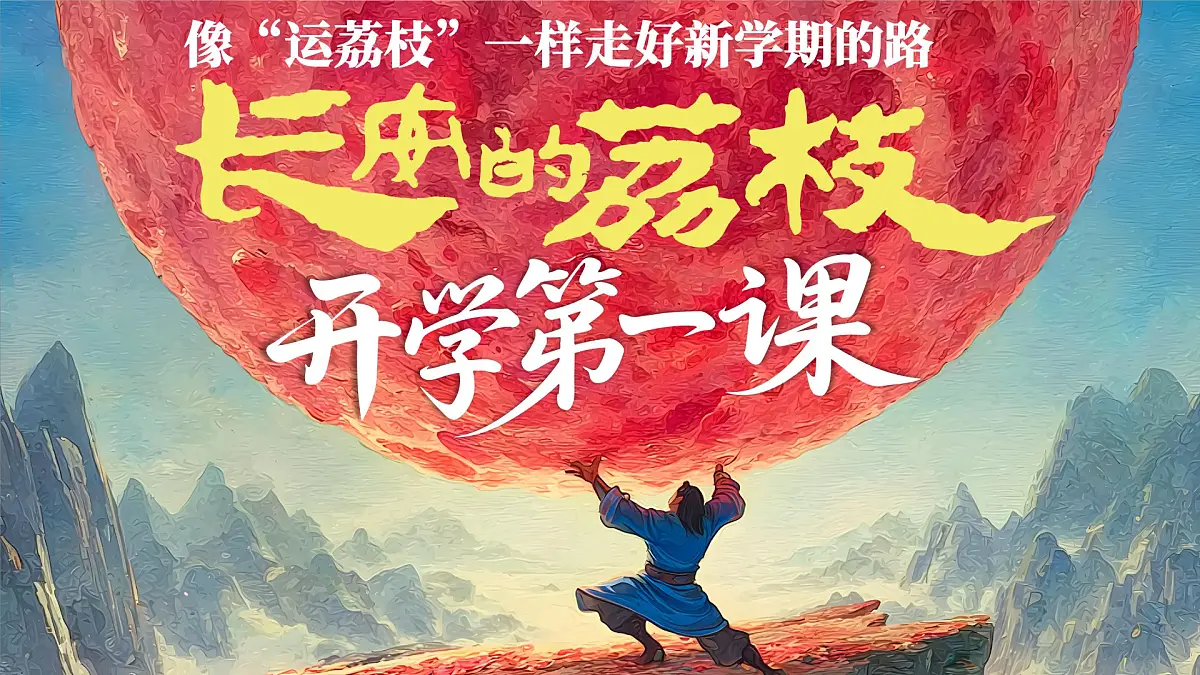 道法《开学第一课》第3页