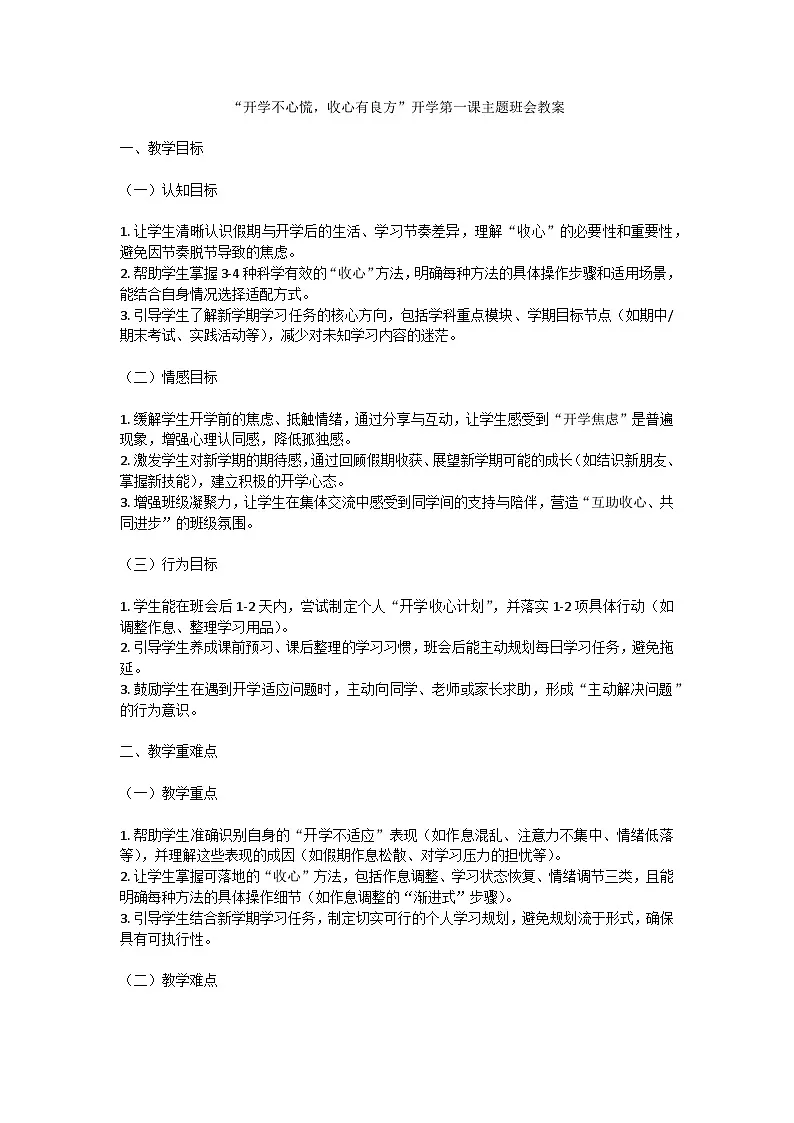 开学不心慌,收心有良方——开学第一课主题班会教案第1页