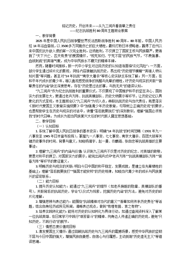 铭记历史,开创未来——从九三阅兵看吾辈之责任——纪念抗战胜利80周年主题班会教案第1页