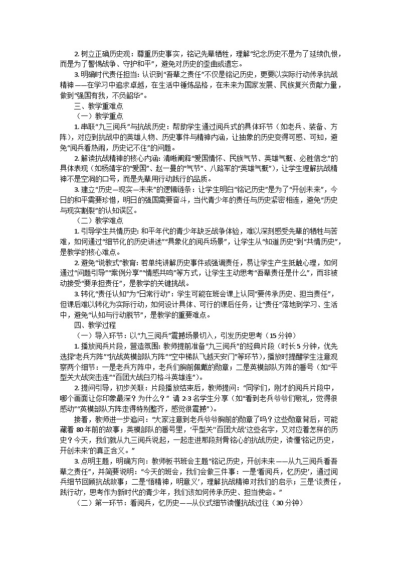 铭记历史,开创未来——从九三阅兵看吾辈之责任——纪念抗战胜利80周年主题班会教案第2页