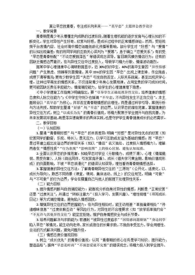 莫让早恋扰青春,专注成长向未来——“莫早恋”主题班会教学设计第1页