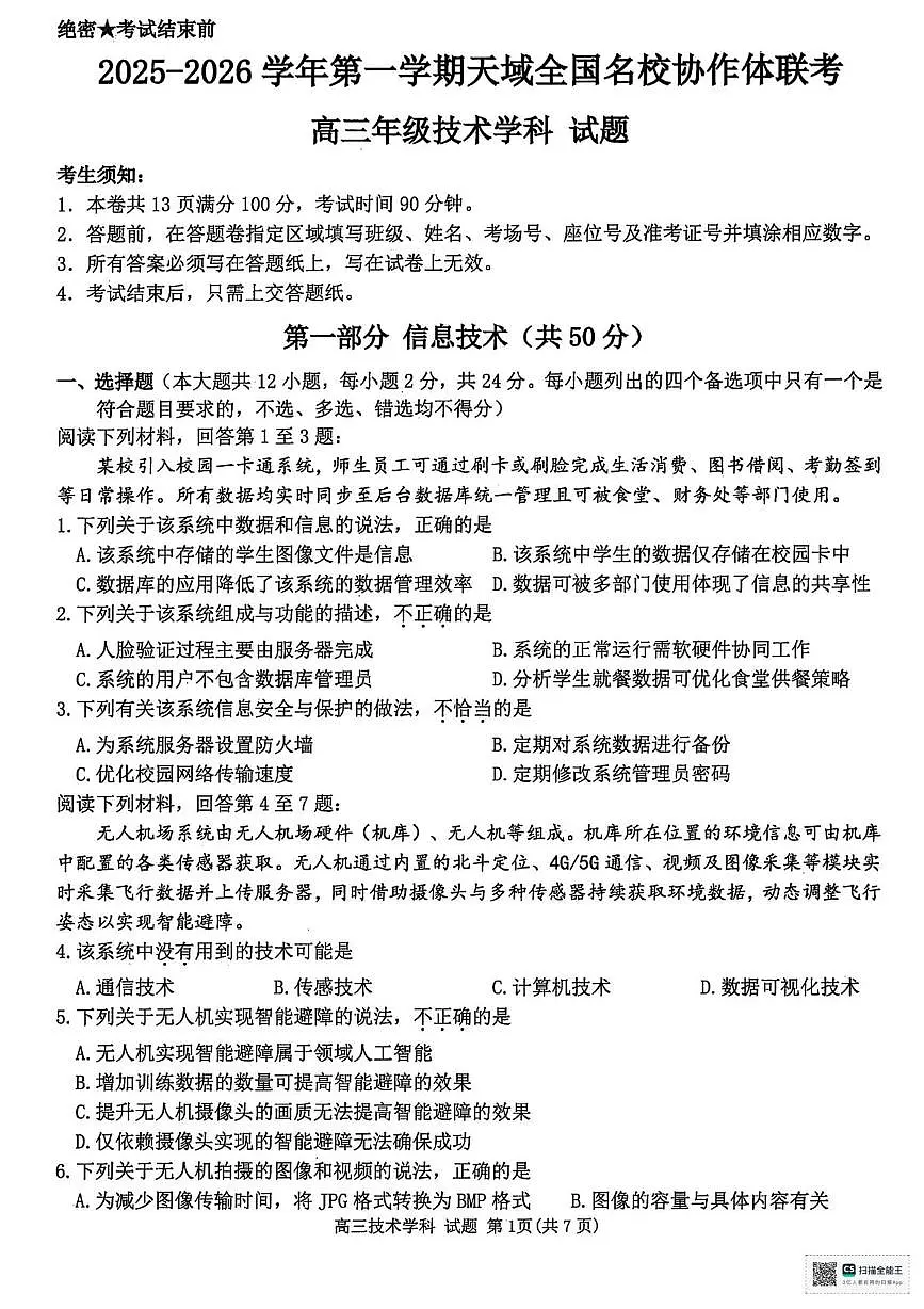 2026浙江省天域全国名校协作体高三上学期10月联考试题技术PDF版含答案第1页