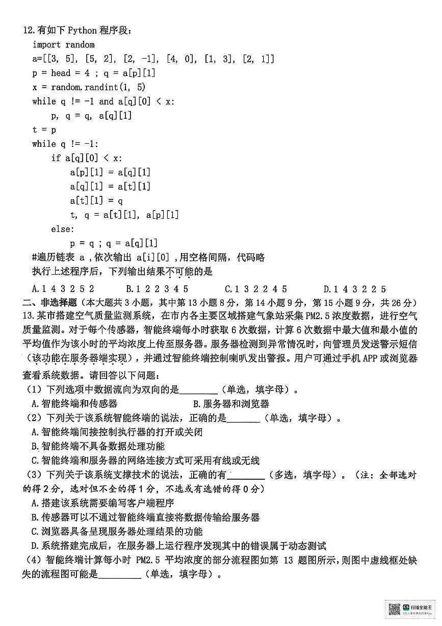 2026浙江省天域全国名校协作体高三上学期10月联考试题技术PDF版含答案第3页