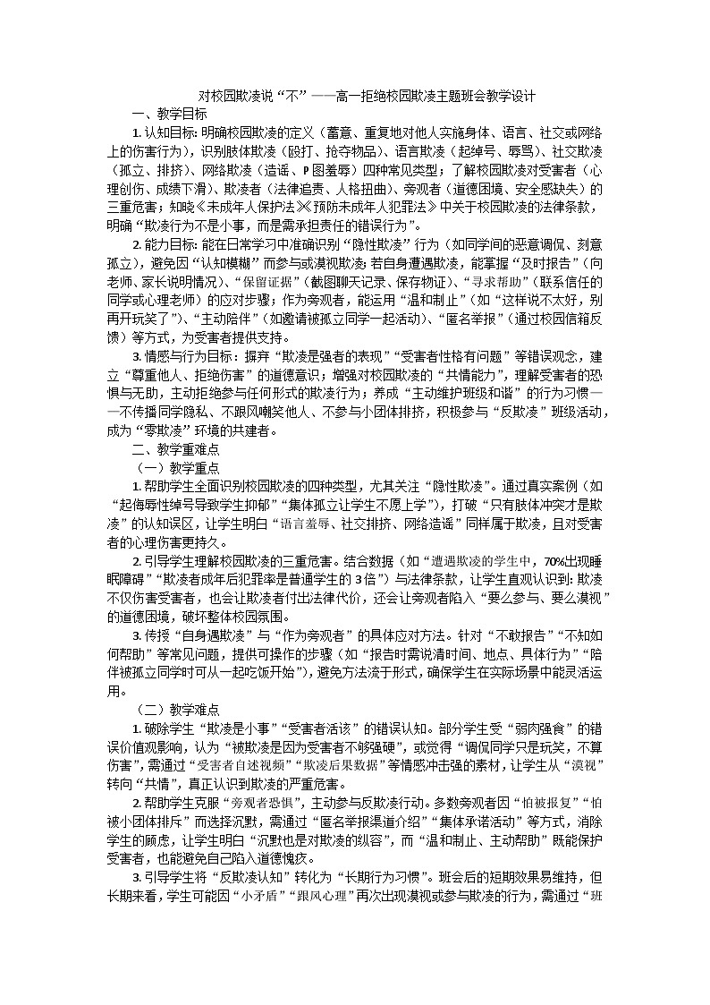 对校园欺凌说“不”——高一拒绝校园欺凌主题班会教学设计第1页