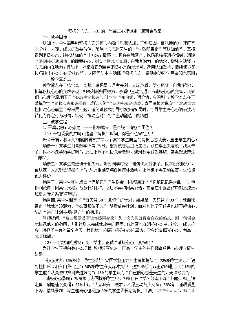 积极的心态,成功的一半高二心理健康主题班会教案第1页