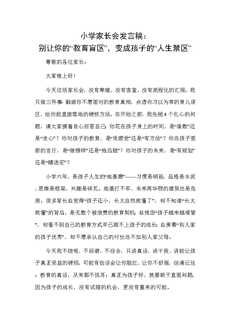小学家长会发言稿:别让你的“教育盲区”,变成孩子的“人生禁区”发(讲义)第1页