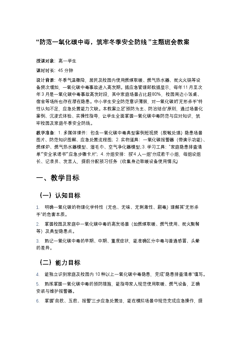 “防范一氧化碳中毒,筑牢冬季安全防线”主题班会教案第1页