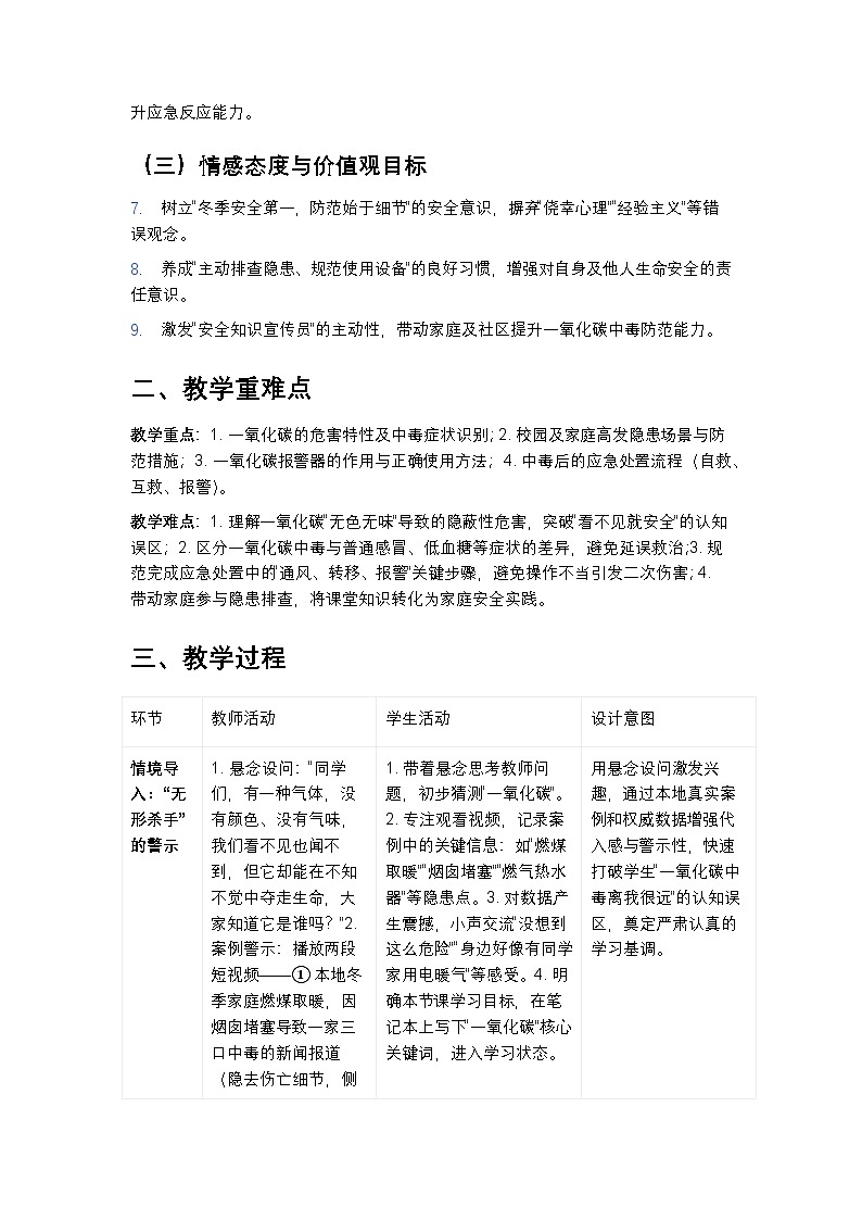 “防范一氧化碳中毒,筑牢冬季安全防线”主题班会教案第2页