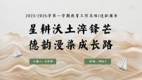 2025年秋季第一学期学校德育工作总结：星耕沃土淬锋芒，德韵漫染成长路【课件】