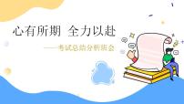 【通用】【总结分析】期中(期末)考试总结分析班会《心有所期 全力以赴》【课件】