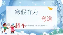 【初高中】【假期学习规划】主题班会【寒假有为弯道超车】【课件】