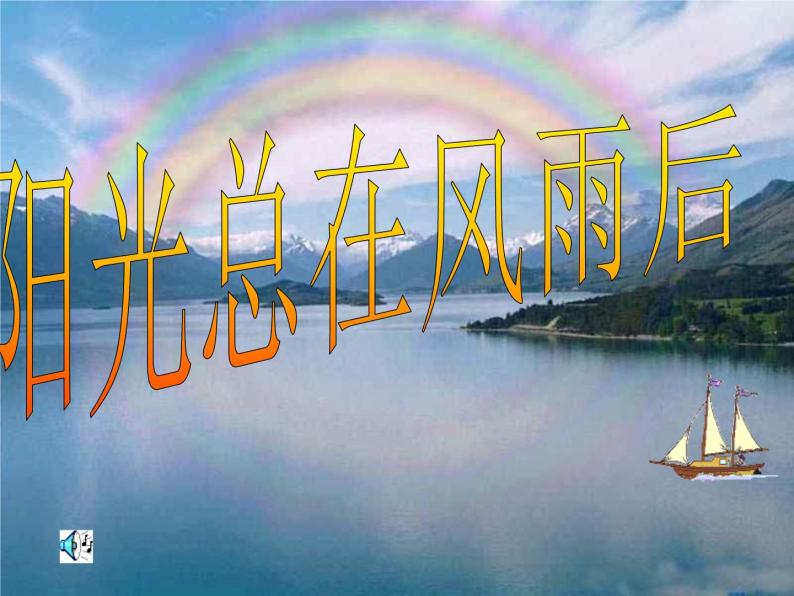阳光总在风雨后_主题班会课件