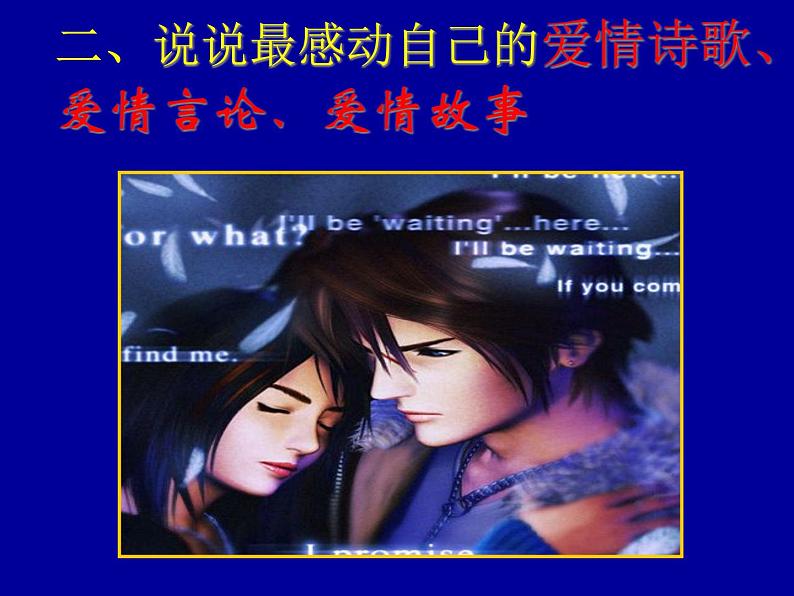 主题班会课件:正视爱情04