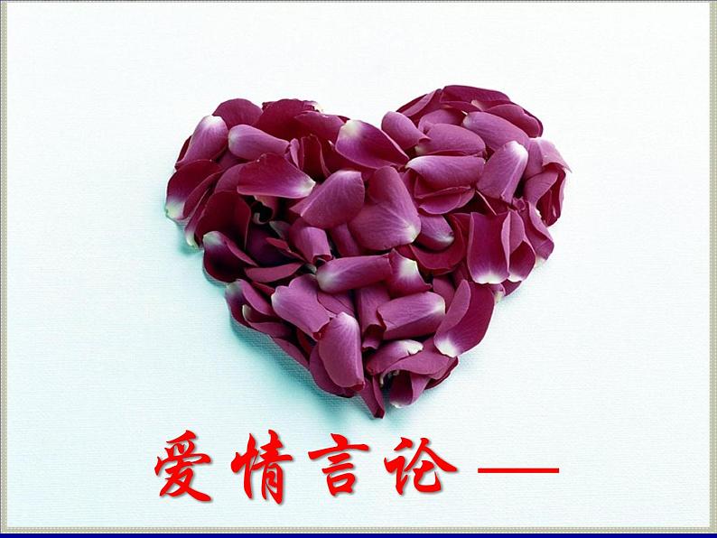 主题班会课件:正视爱情08
