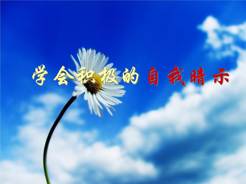 主题班会:学会积极的自我暗示01