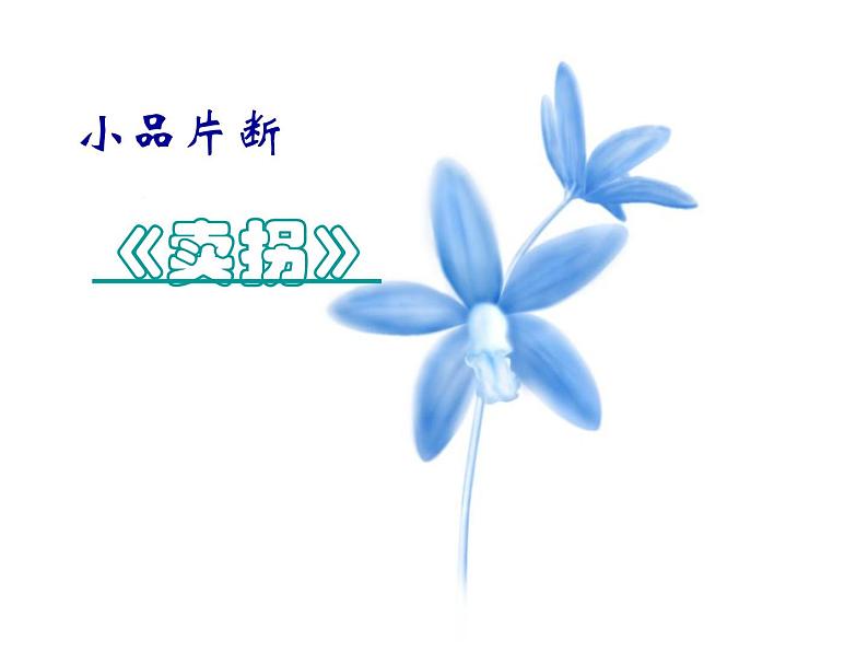 主题班会:学会积极的自我暗示02