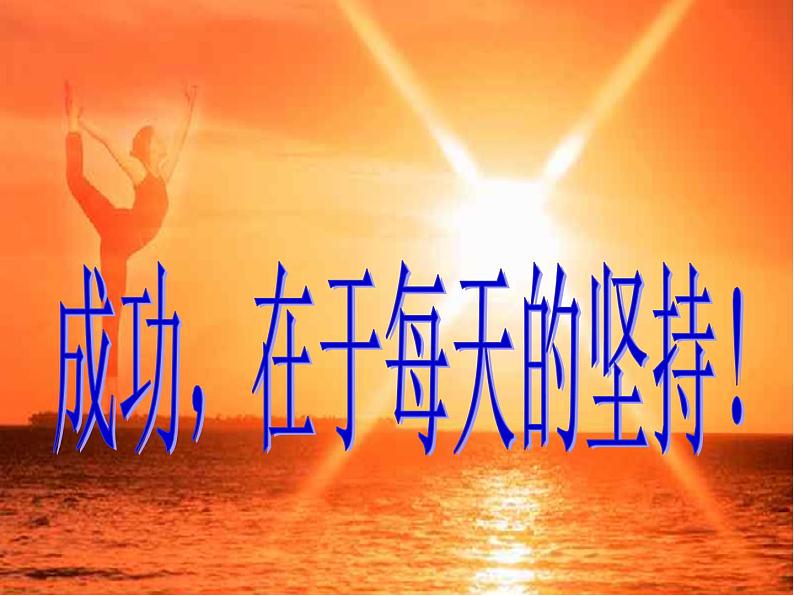 主题班会:成功在于每天的坚持PPT课件01