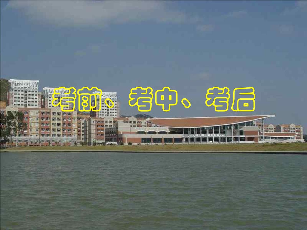 主题班会课件:考前、考中、考后第2页