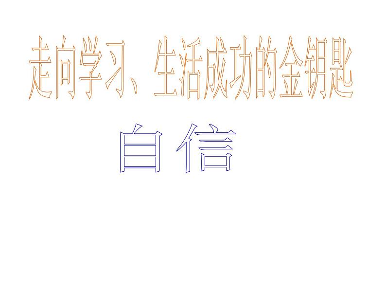 自信是走向成功的金钥匙主题班会02