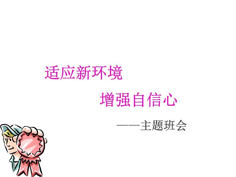 适应新环境增强自信心PPT课件01