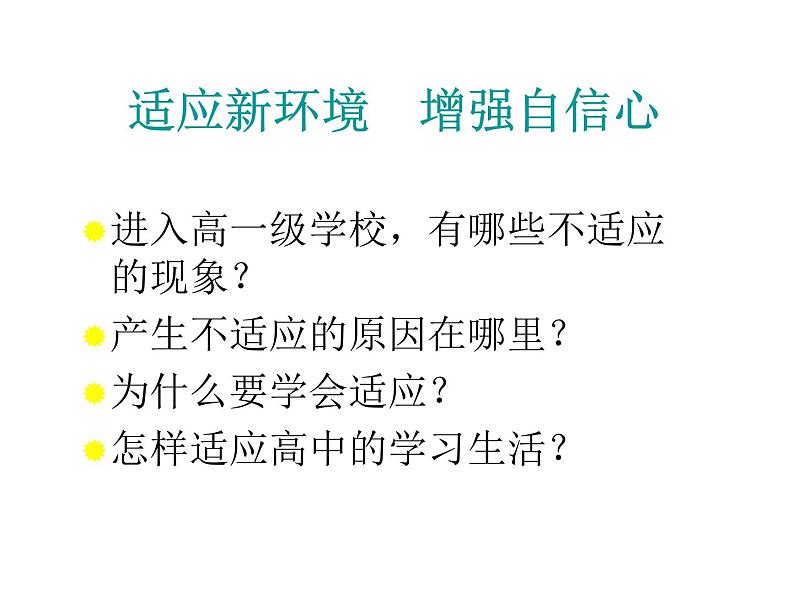 适应新环境增强自信心PPT课件03