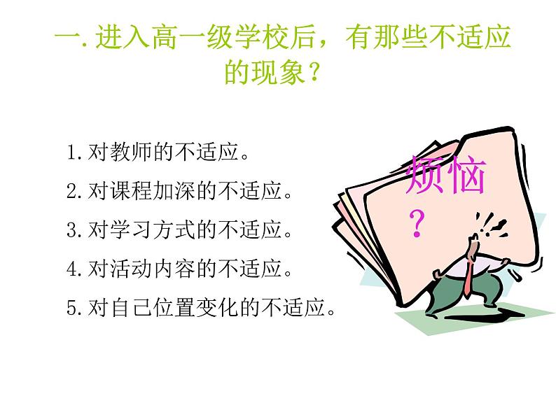 适应新环境增强自信心PPT课件04