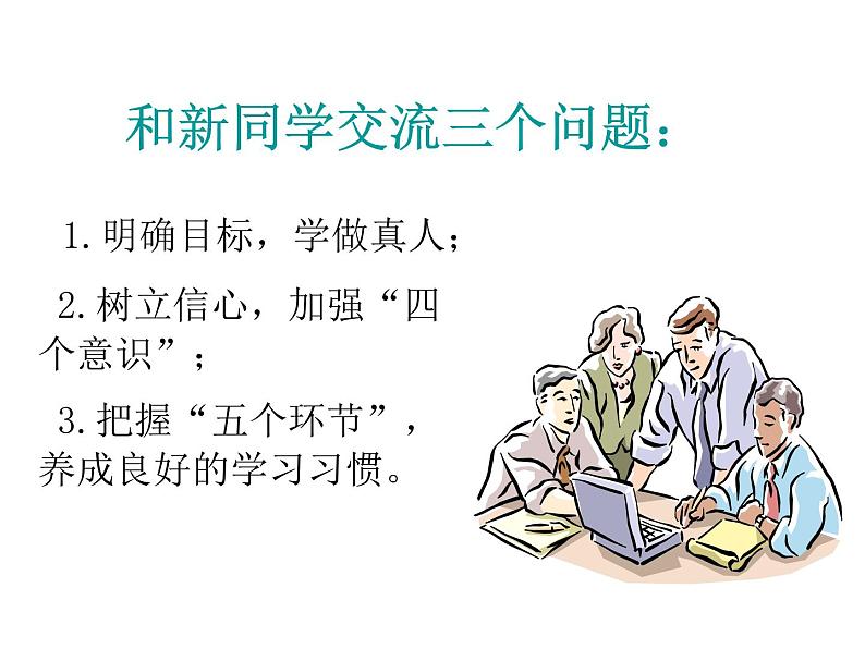 适应新环境增强自信心PPT课件08
