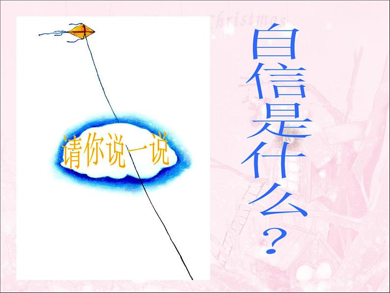 自信伴我成功PPT课件04