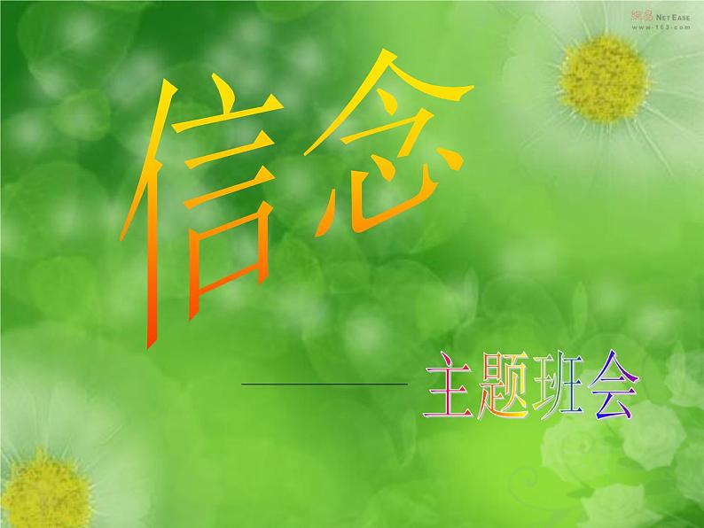 主题班会:信念PPT课件第1页