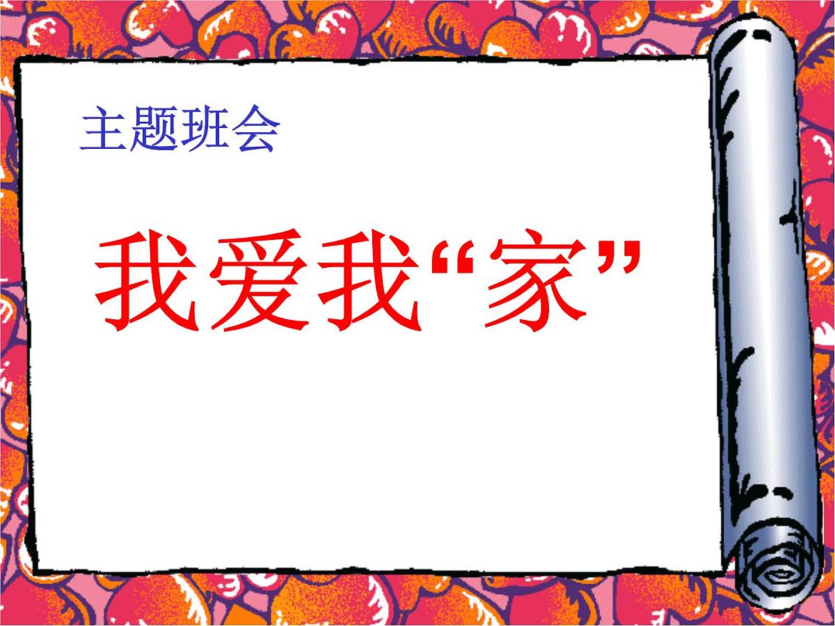 “我爱我“班”主题班会第1页