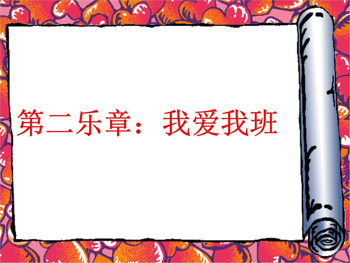 “我爱我“班”主题班会第6页