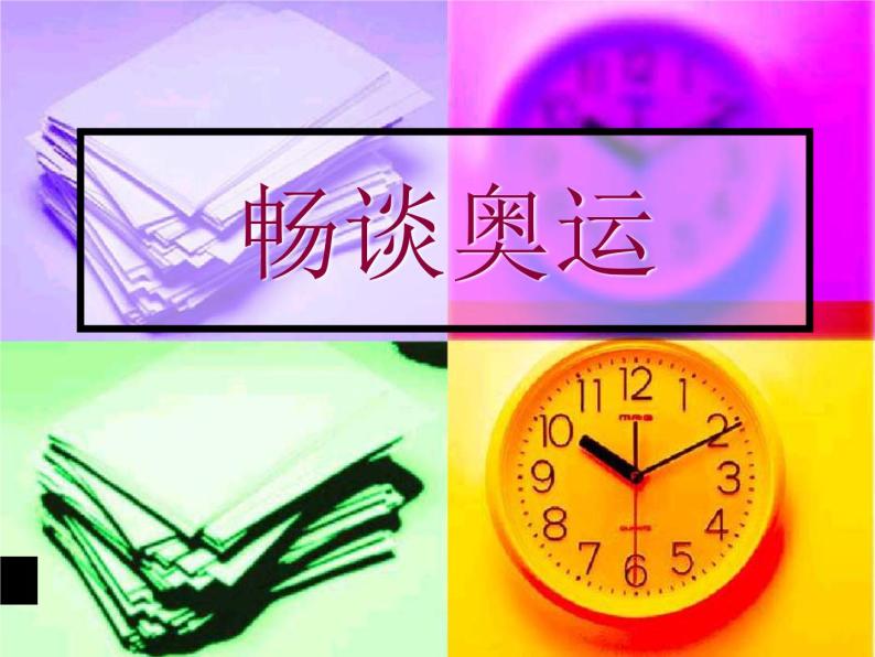 畅谈奥运 课件01