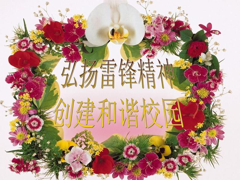 主题班会课件:弘扬雷锋精神,创建和谐校园01