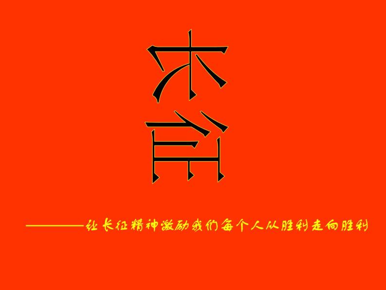 主题班会：长征精神01