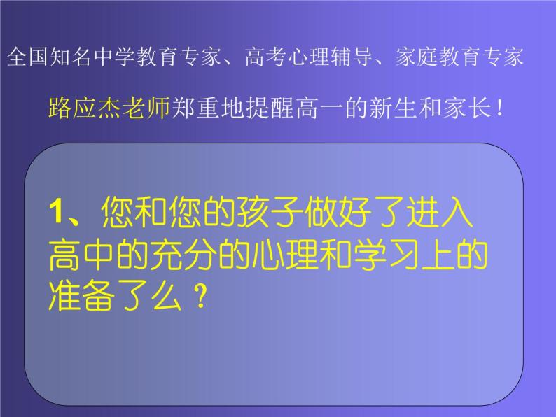 进入高中的新生和家长—你准备好了么？ 课件02